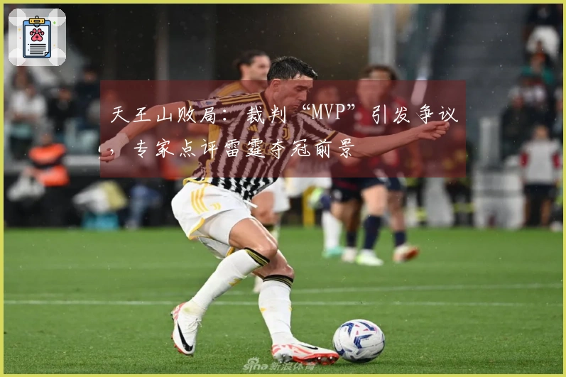 天王山败局：裁判“MVP”引发争议，专家点评雷霆夺冠前景