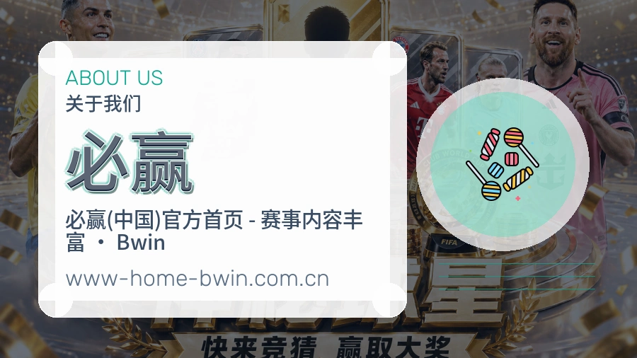 必赢体育赛事服务介绍