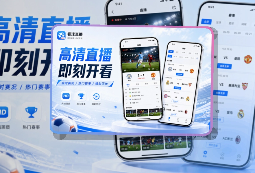 必赢手机看赛APP,赛程变化及时查看,移动端使用更自然